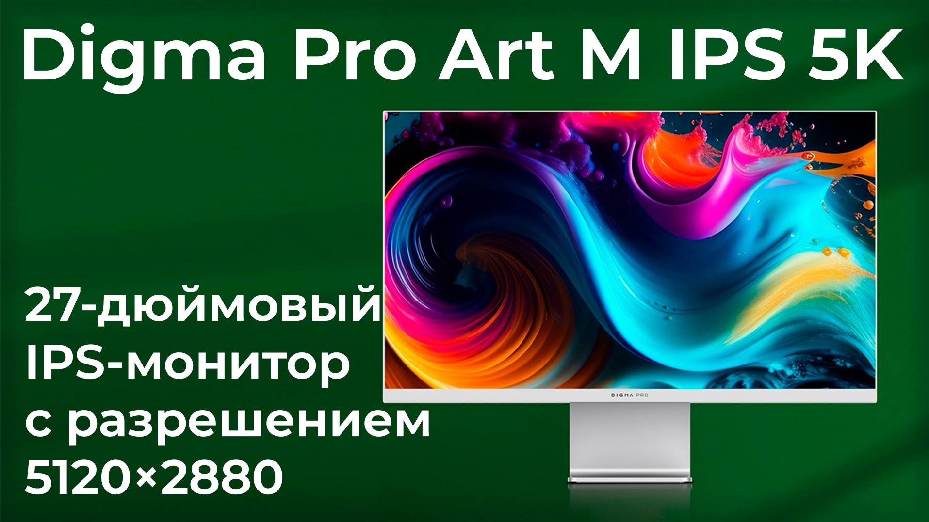 Обзор 27-дюймового IPS-монитора Digma Pro Art M IPS 5K смотреть онлайн