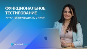 Функциональное тестирование / Курс  «Тестировщик ПО с нуля»
