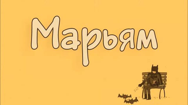 Марьям / Maryam - музыкальный видео ряд.