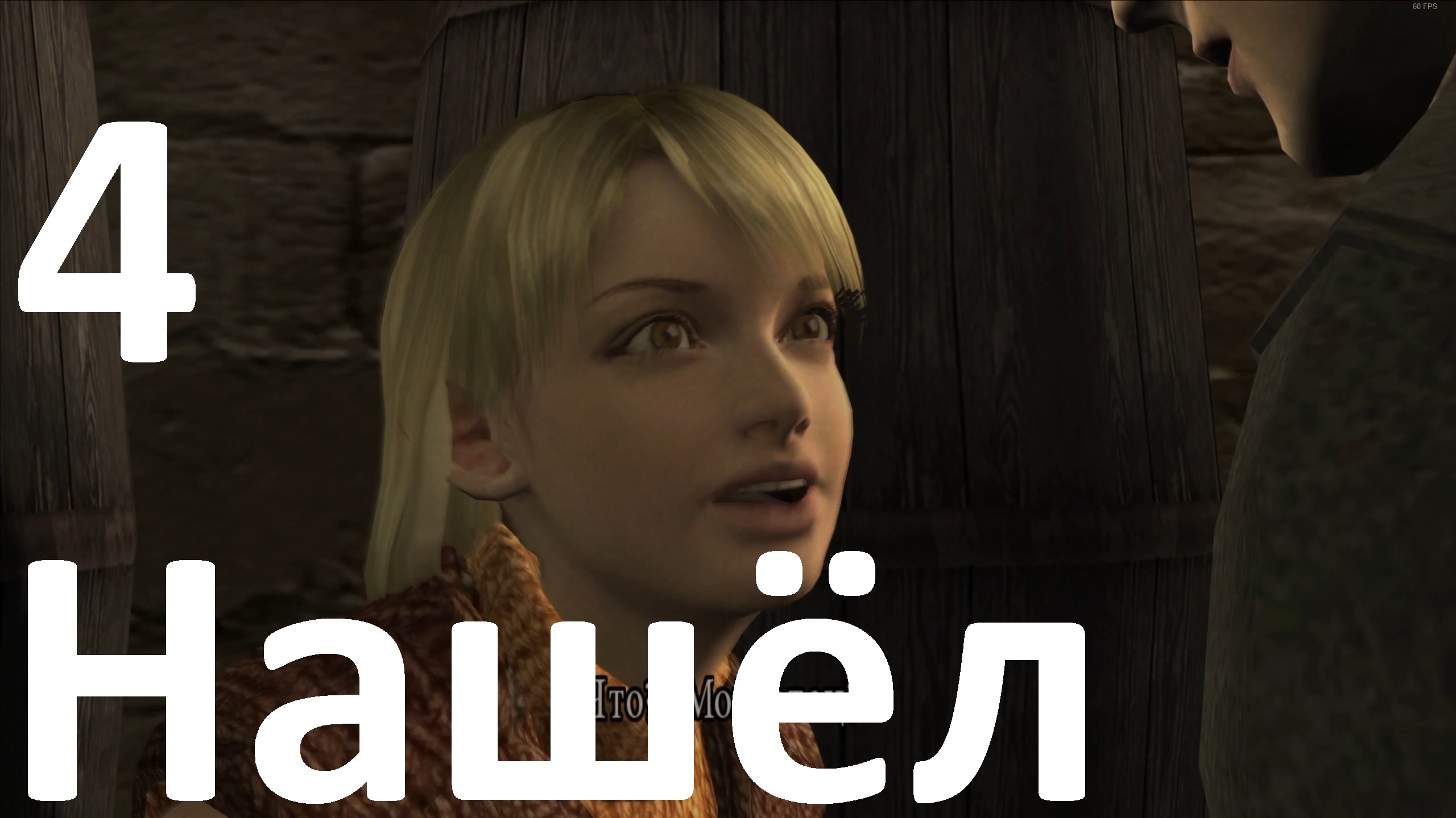 Прохождение Resident Evil 4 (2005) №4 - Нашёл