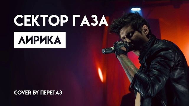 песня сектор газа лирика смотреть онлайн