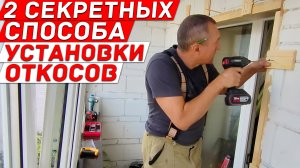 Два Секретных Способа деревянных откосов на балконе.