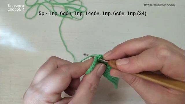 КОЗЫРЁК крючком, способ 1 смотреть онлайн