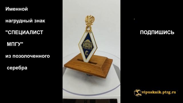 №1862 Именной нагрудный знак "СПЕЦИАЛИСТ МПГУ" из позолоченного серебра смотреть онлайн