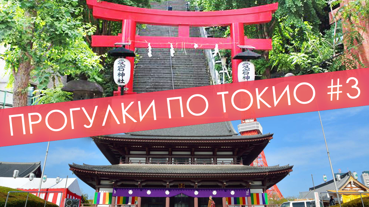 Где гуляют настоящие токийцы | Лестница удачи | Дзен в центре мегаполиса | Прогулки по Токио 3 смотреть онлайн