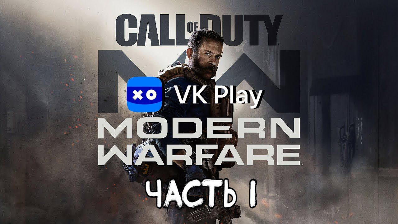 Стрим по Call Of Duty Modern Warfare 2019 Часть 1 смотреть онлайн