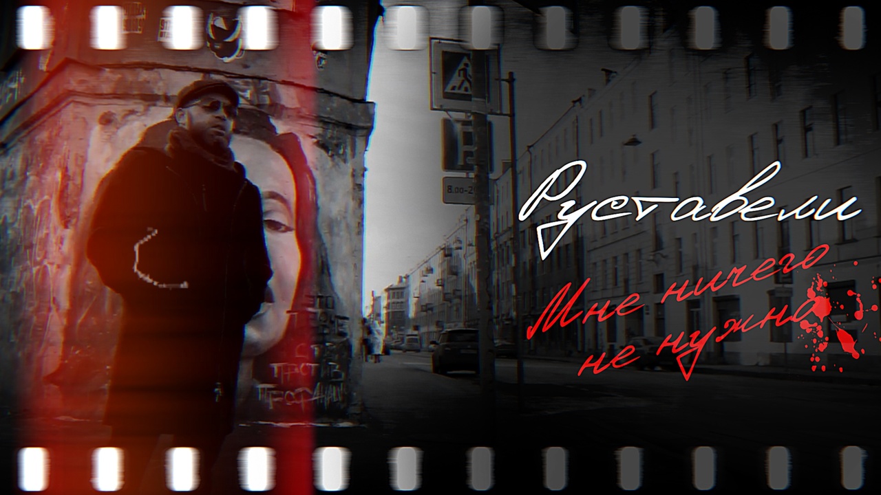 Руставели "Мне ничего не нужно" [ Official HD Video ] смотреть онлайн