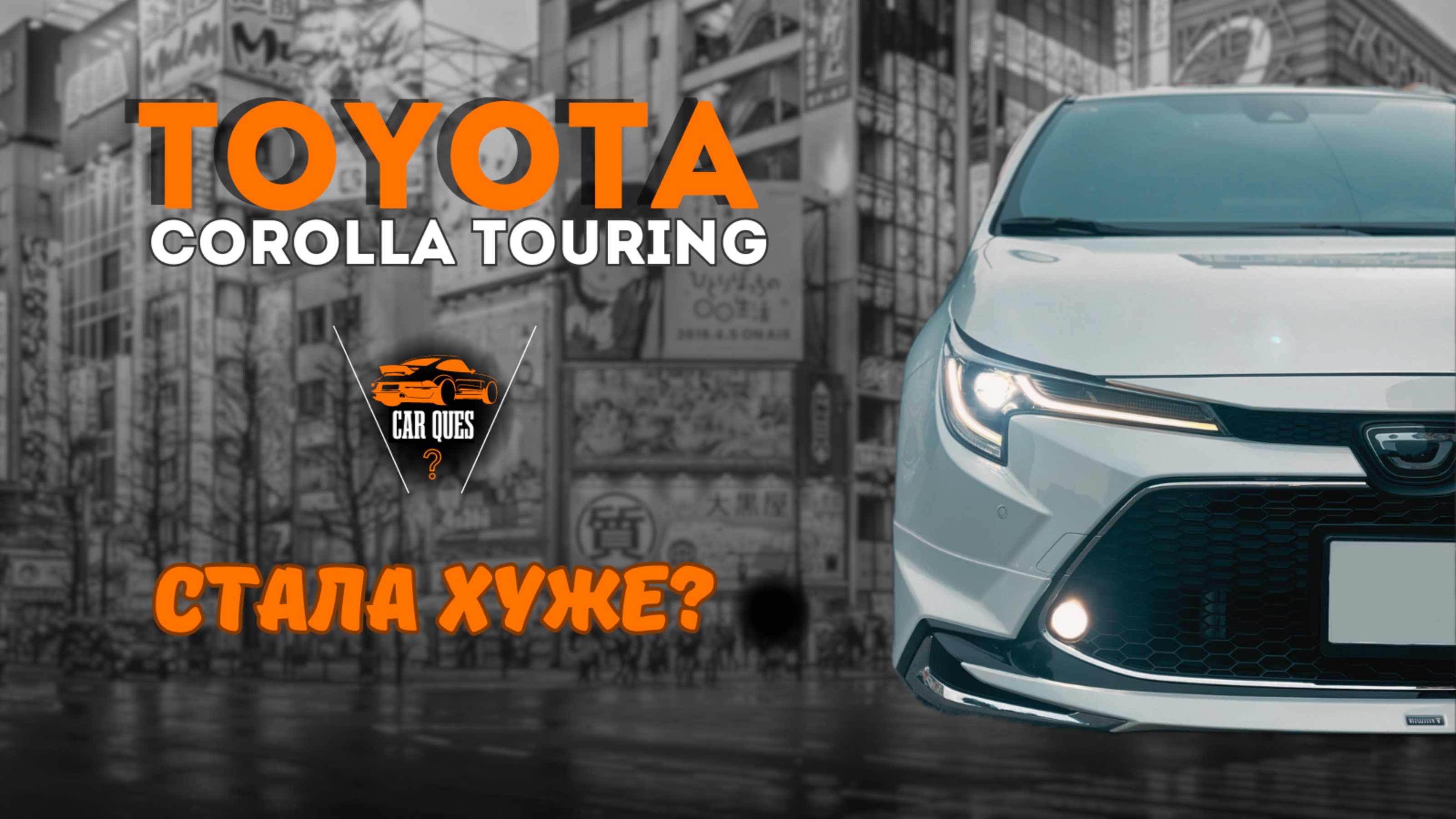 Обзор Toyota corolla touring 2020 обвес modellista - CAR QUES смотреть онлайн