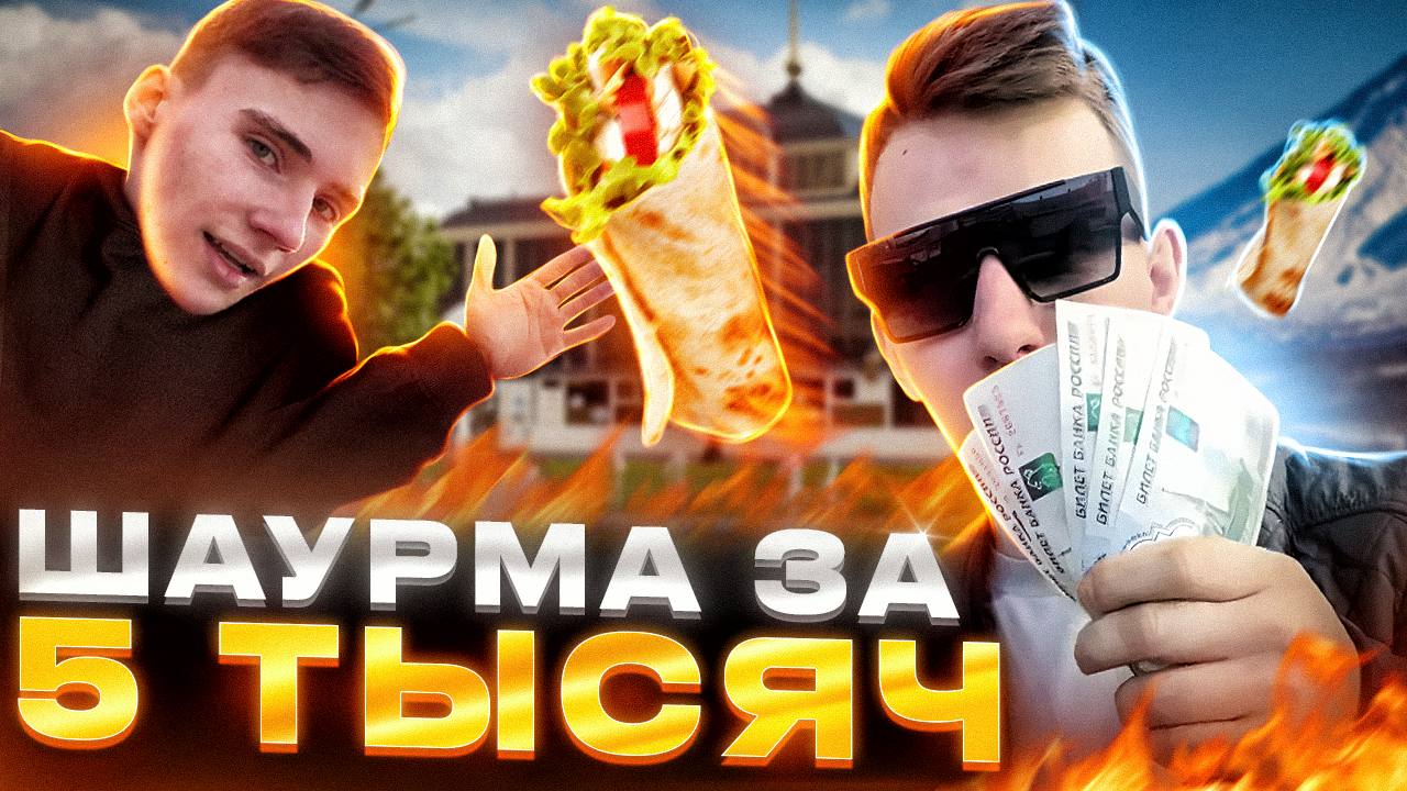 Шаурма за 5000 тысяч
