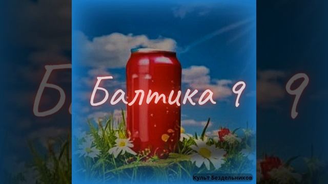 Балтика 9 смотреть онлайн
