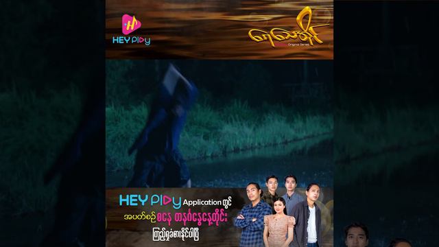 Yay Thay I -HEY Play Original Series - Epi 12-13 Promo смотреть онлайн