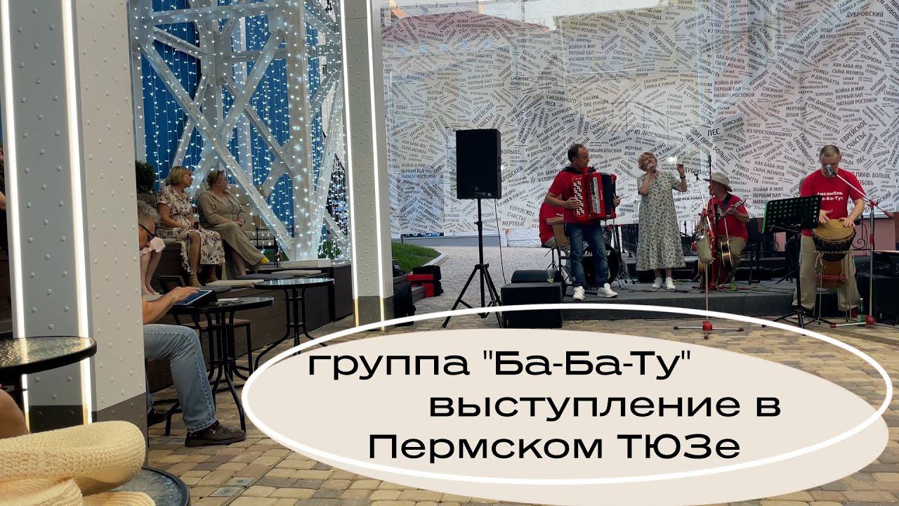 Пермский ТЮЗ и ансамбль Ба Ба Ту 2024 смотреть онлайн
