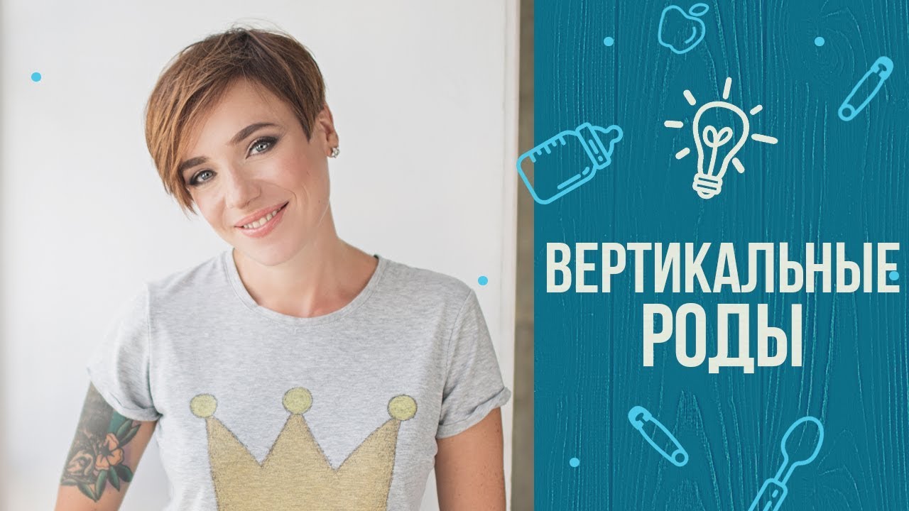 Роды стоя: 6 лайфхаков от Тутты Ларсен смотреть онлайн