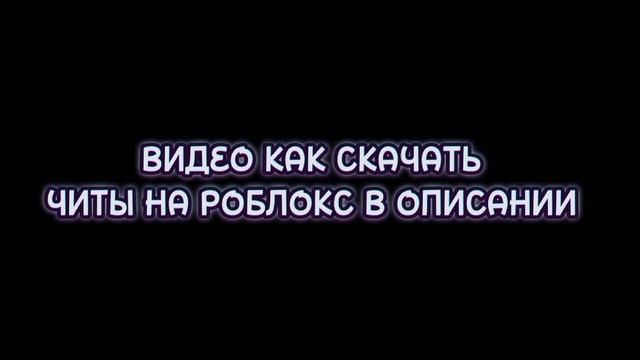 КАК СКАЧАТЬ РАБОЧИЕ ЧИТЫ НА РОБЛОКС В 2023 ГОДУ!!!? смотреть онлайн
