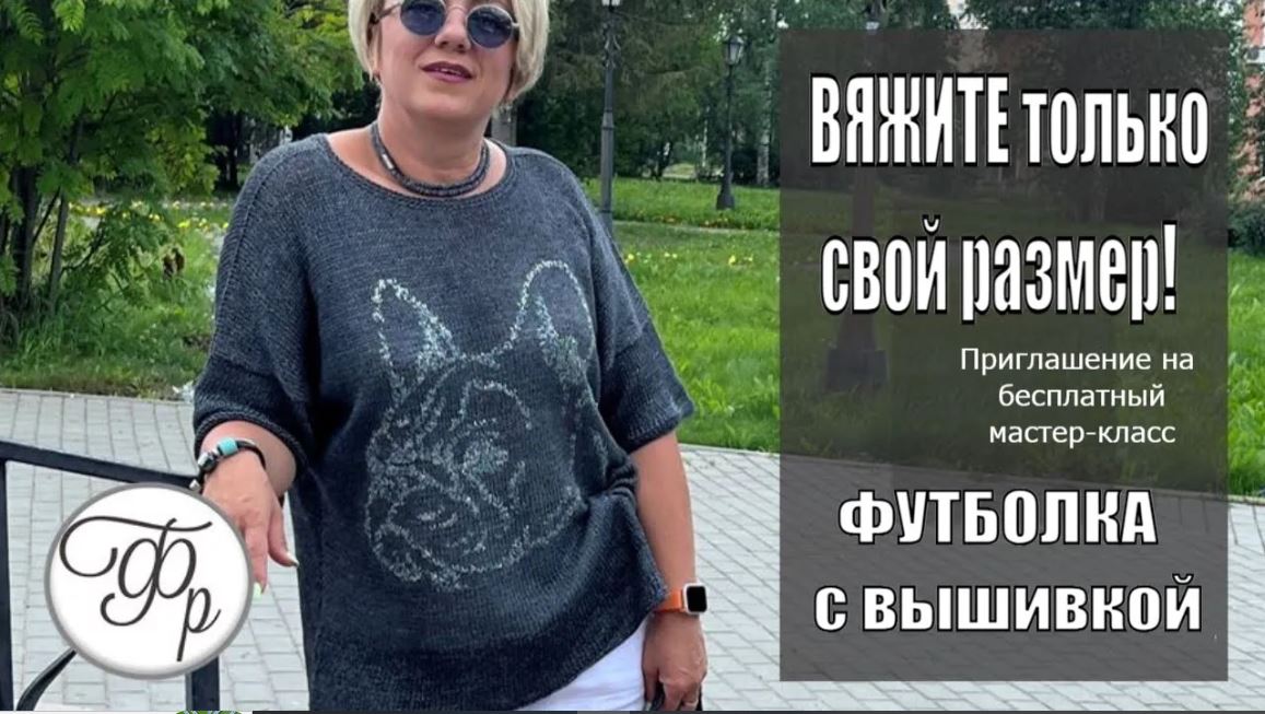 Лучше не вязать совсем, чем не попасть в свой размер! Жду Вас на мастер-классе, где ошибки исключены
