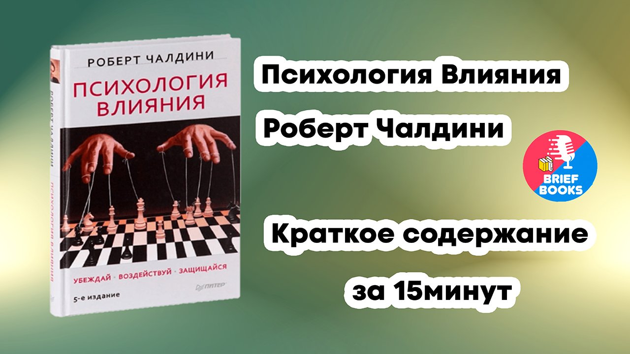 Психология влияния - Роберт Чалдини - Краткое содержание книги за 15 минут.mp4 смотреть онлайн
