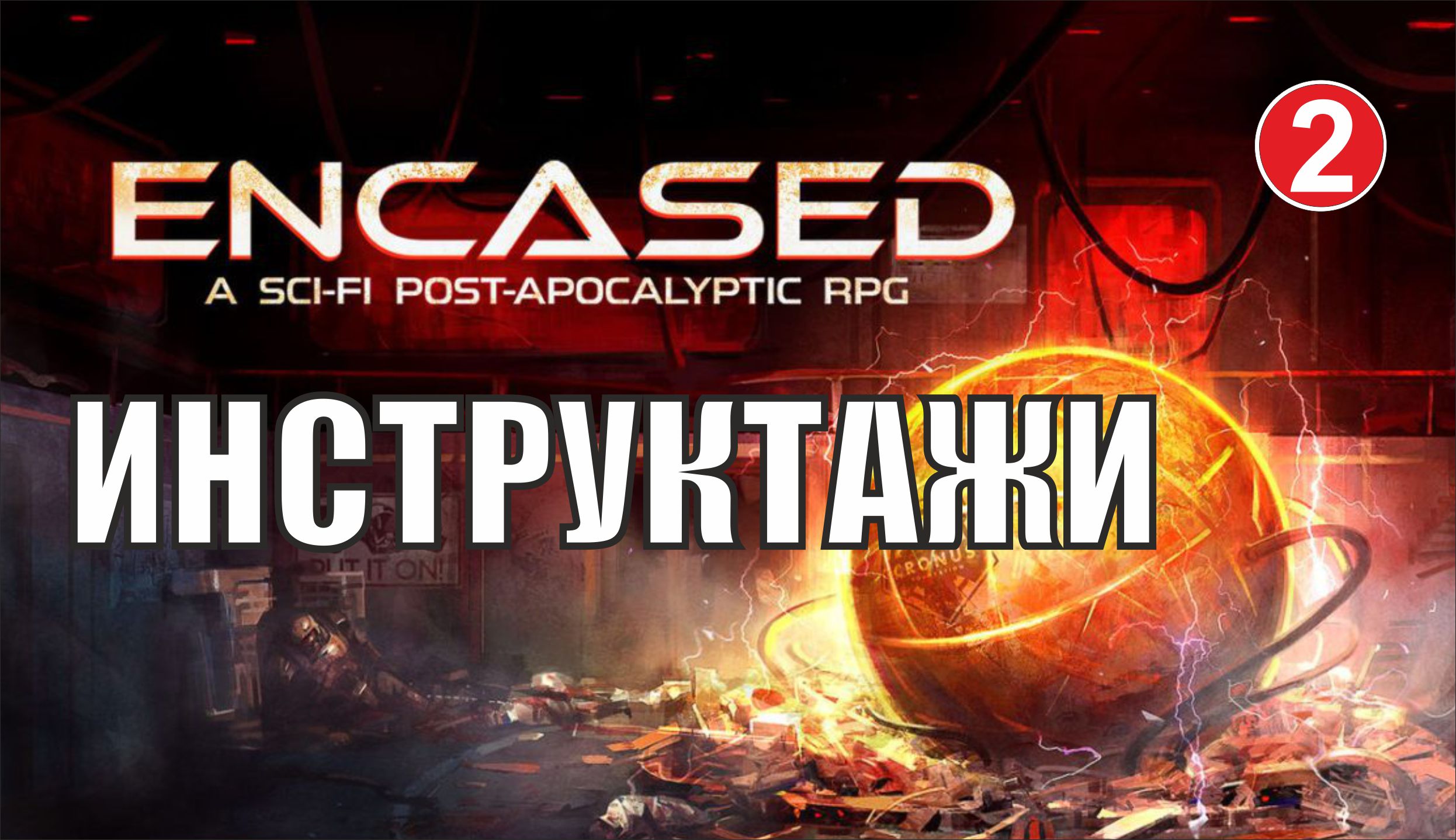 Encased -  Инструктажи