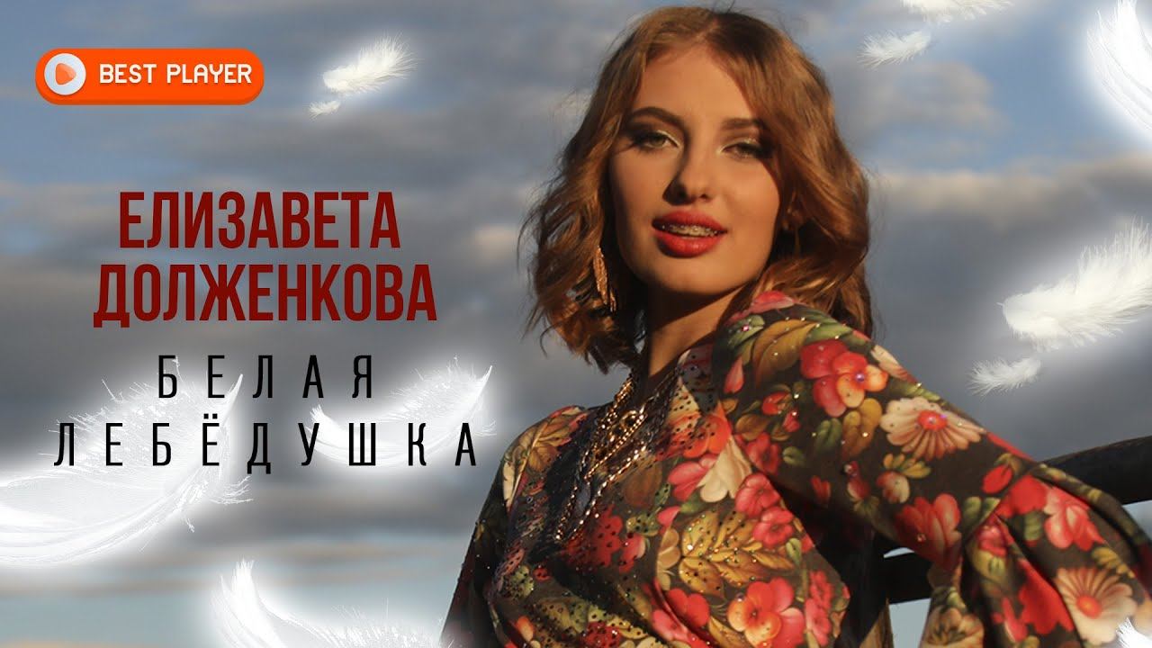 Елизавета Долженкова - Белая лебёдушка (Альбом 2023) смотреть онлайн