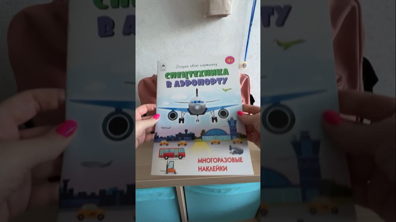 Собираю сумку с развлечениями для ребенка в самолет. Версия для мальчика 9 лет смотреть онлайн