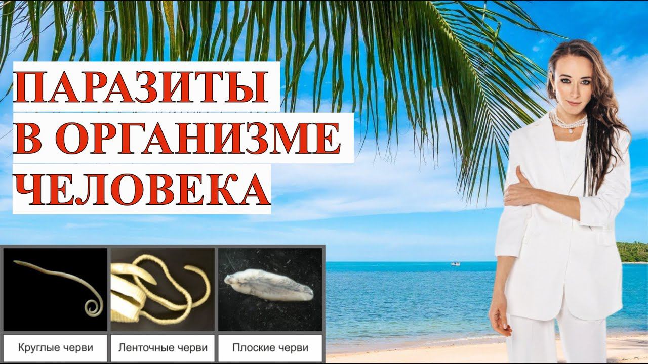 ПАРАЗИТЫ В ОРГАНИЗМЕ ЧЕЛОВЕКА. ЧТО ДЕЛАТЬ? смотреть онлайн