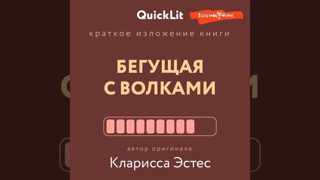 Краткое изложение книги «Бегущая с волками. Женский архетип в мифах и сказаниях». Автор оригинала …