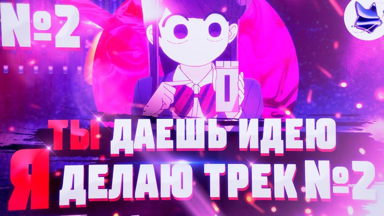 №2 Ты Даешь Идею - Я Делаю Трек | Как Сделать Трек С Нуля смотреть онлайн