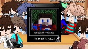 Реакция друзей фиксая на тик ток 4 часть