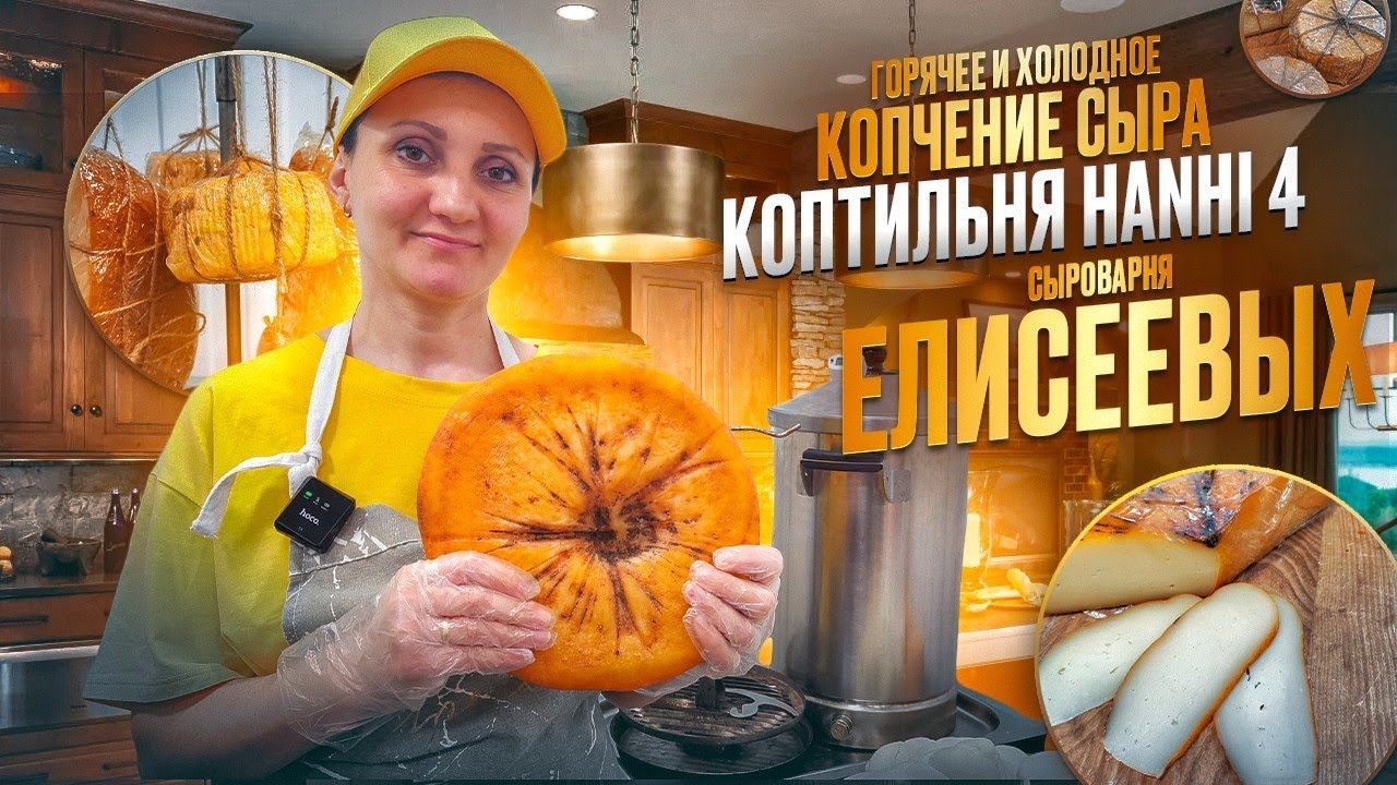 Как коптить сыр дома / Горячее и холодное копчение в коптильне Hanhi 4 (Ханхи) / Копчение сыра смотреть онлайн