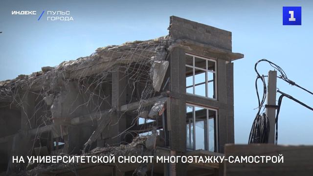 На улице Университетской сносят многоэтажку самострой смотреть онлайн