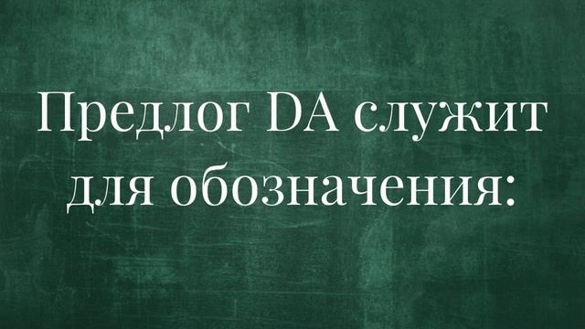 Итальянский язык - Предлоги DI и DA смотреть онлайн