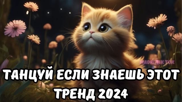 ?ТАНЦУЙ ЕСЛИ ЗНАЕШЬ ЭТОТ ТРЕНД 2024? смотреть онлайн