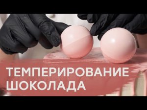 ТЕМПЕРИРОВАНИЕ ШОКОЛАДА БЕЗ МРАМОРНОЙ ПЛИТЫ.