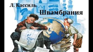 Швамбрания.  Лев Кассиль.  Радиоспектакль 1975год.