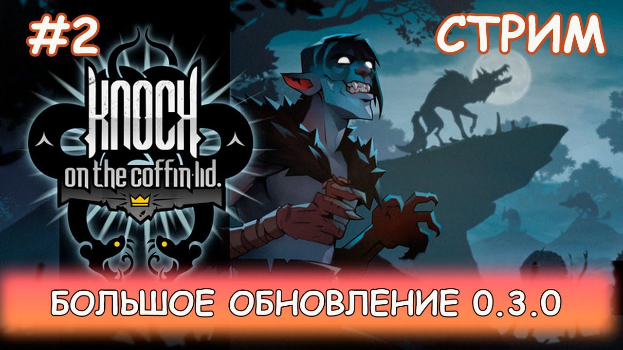 Knock on the Coffin Lid- #2 Большое обновление. Ролики Персиваля смотреть онлайн