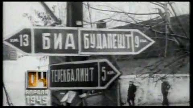 Время победы. 4 апреля 1945 года