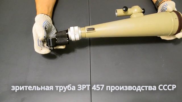 обзор зрительной трубы ЗРТ-457 на 30- и 60-х производства СССР смотреть онлайн