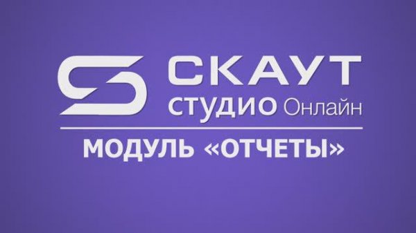 СКАУТ Студио Онлайн: вкладка "Отчеты"