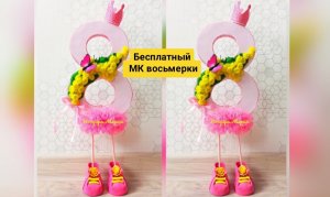 мк восьмерки в башмачках, на ножках, поделка на 8 марта, в садик школу
