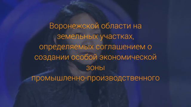 Правительство создало особую экономическую зону в Воронежской области смотреть онлайн