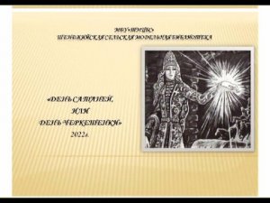 «День Сатаней или День черкешенки». Шенджийская СМБ