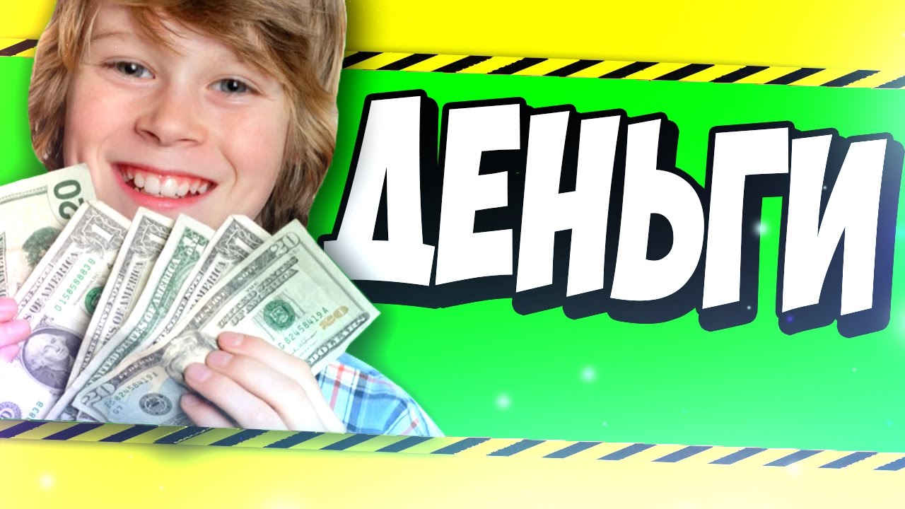 КАК ЗАРАБОТАТЬ ШКОЛЬНИКУ НЕ ВЫХОДЯ ИЗ ДОМА 2 СПОСОБА смотреть онлайн