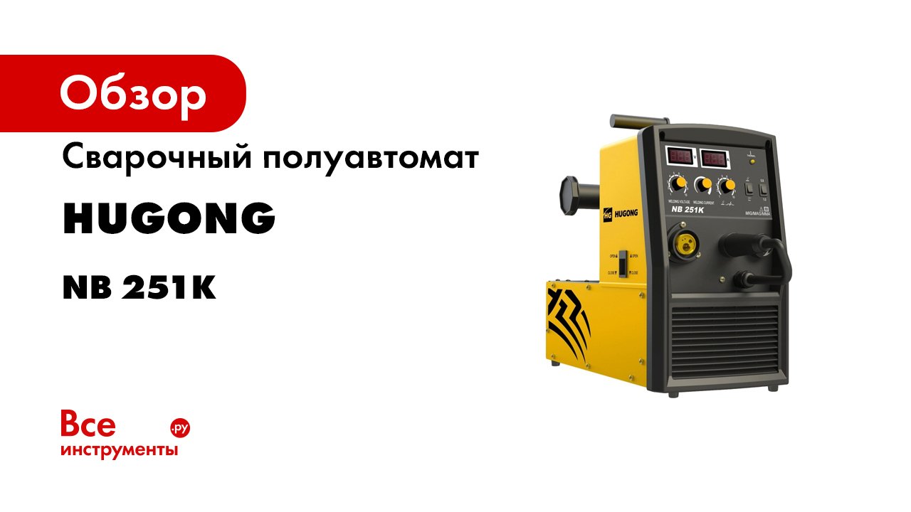 Сварочный полуавтомат HUGONG NB 251K 029652