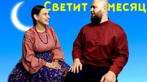 Светит месяц, светит ясный | Сергей и Елена Пушкины