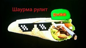 Если хочешь кушать то приходи к мой шаурма