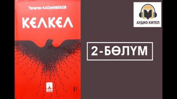 Кел-Кел / Экинчи бөлүм/ Аудио китеп