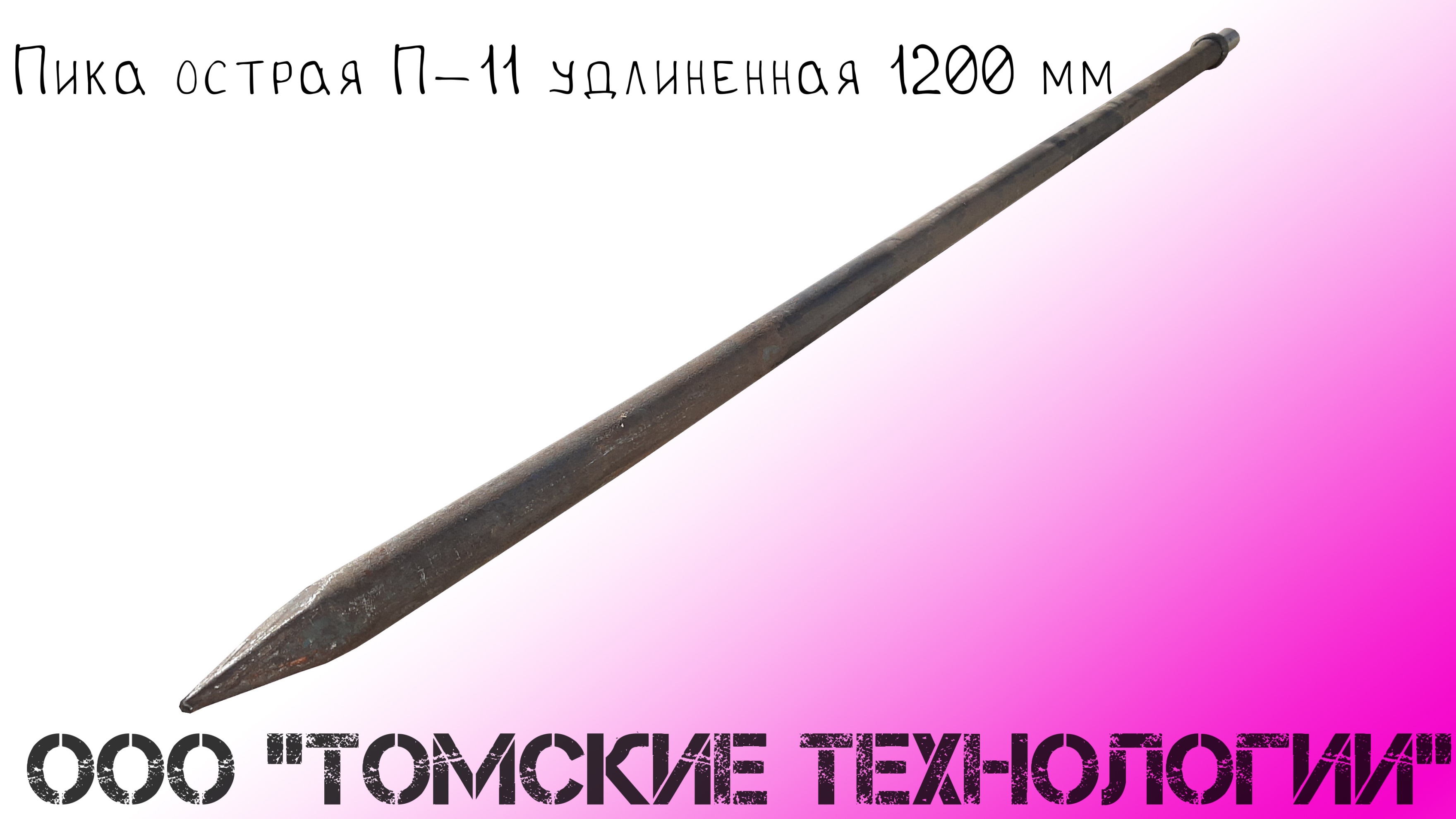 Пика острая П-11 удлиненная 1200 мм смотреть онлайн