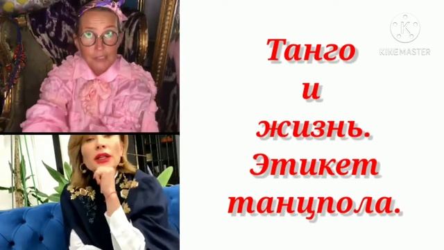 ТАНГО И ЖИЗНЬ. ЭТИКЕТ ТАНЦПОЛА / Татьяна Полякова & Ольга Панченко смотреть онлайн