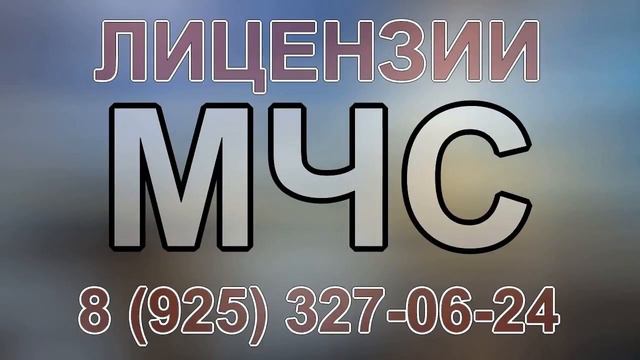 получением лицензии мчс смотреть онлайн