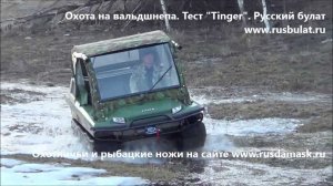 Отзыв о снегоболотоходе Tinger. Охота на вальдшнепа. Вездеход Tinger