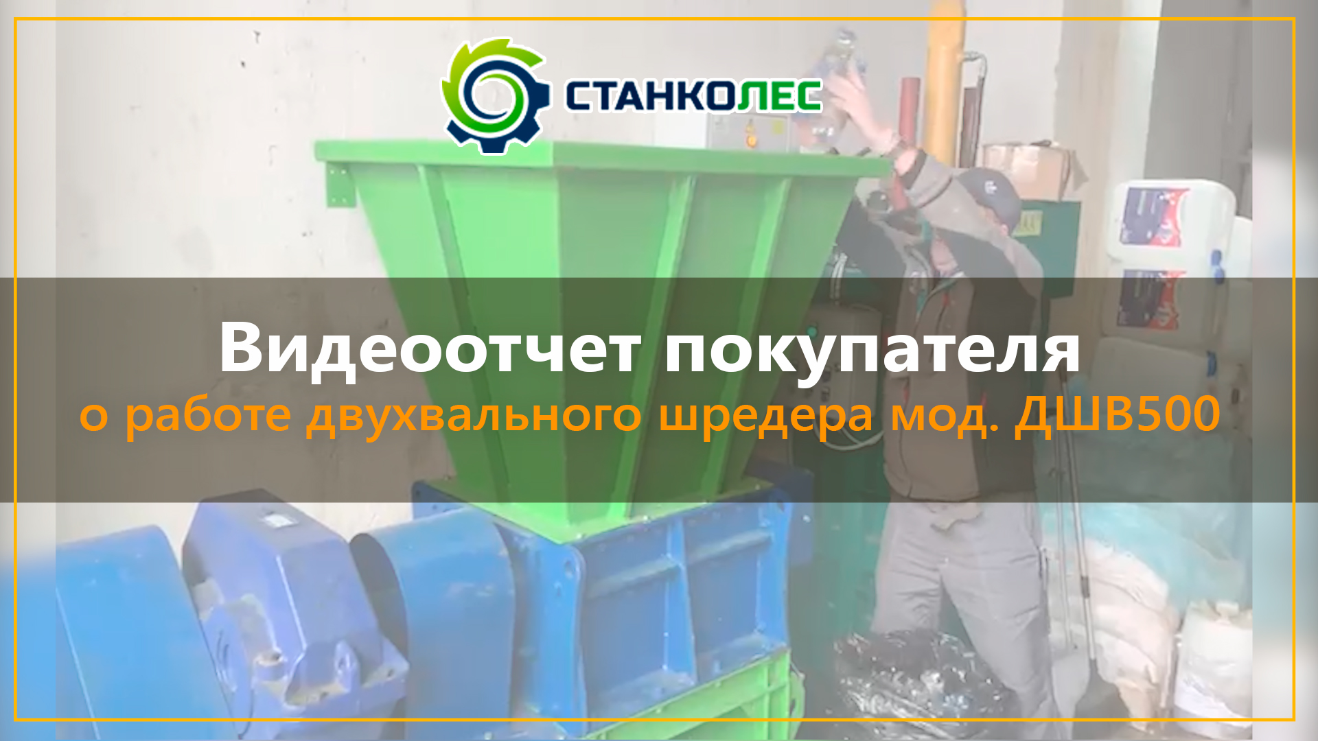 Видеоотчет о работе двухвального шредера мод.ДШВ500 (измельчение бумаги и пластика). смотреть онлайн